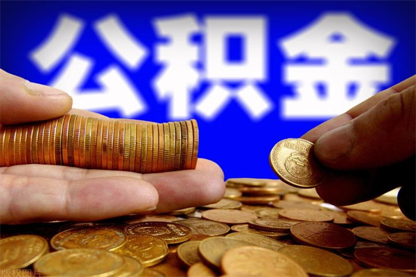 库尔勒封存公积金取流程（对于封存的公积金怎么提取）