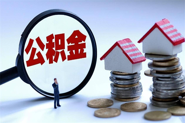 库尔勒已经离职了住房离职公积金怎么取（离职了住房公积金怎么提取出来）