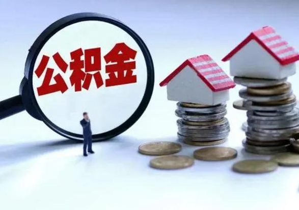 库尔勒辞职公积金取费用是多少（辞职取住房公积金手续）